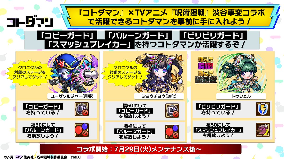kotodaman_pr's tweet image. コラボを記念した公式放送は7月28日(月)20:00頃より予定しとるぞぃ📺
#GODステーション 第103回お楽しみに🎉
チャンネル登録もよろしく頼むのじゃ🙏
youtube.com/live/-LgHvvfiv…
さらに!コラボで活躍できるコトダマンを紹介じゃ!😇
事前に準備しておくのをオススメするぞぃ!👍
#コトダマン #呪術廻戦