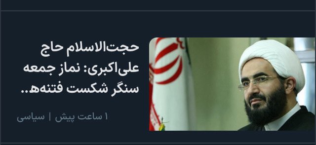 SKhousian's tweet image. نزدیک به نیم ساعت در مورد اهمیت #نماز_جمعه خطبه خواندند و آخر سر هم از #صداوسیما خواستند پنجشنبهها برای شرکت مردم تبلیغ کنند بدون آنکه کلمهای هم به نقش خود در این بیرونقی اشاره فرمایند.
#کاظم_صدیقی