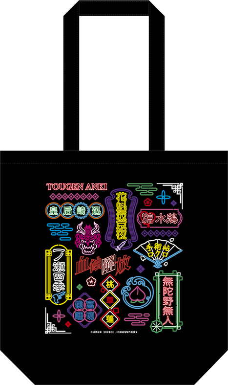 桃源暗鬼　トートバッグ　その他