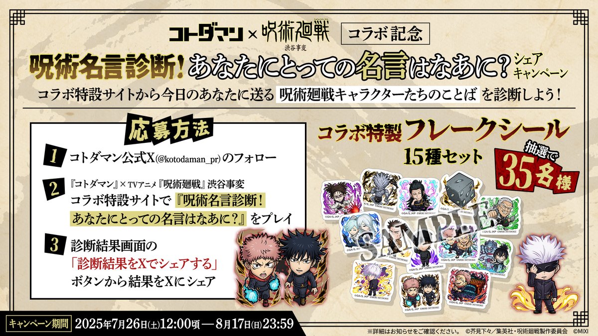 kotodaman_pr's tweet image. 『呪術名言診断!あなたにとっての名言はなあに?』実施中👀✨
コラボ特設サイトから診断に参加してみよう🙌
@kotodaman_pr をフォロー&
サイトから診断結果をシェアすると抽選で合計で35名様に【コラボ特製フレークシール(15種セット)】が当たる🌟
▼今すぐ参加
xfl.ag/3G5rtP4…