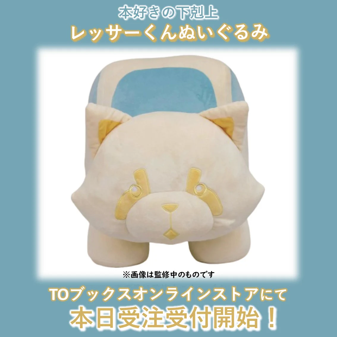 受注終了品　レア　レッサーくんぬいぐるみ　本好きの下剋上 TOブックス on X: 
