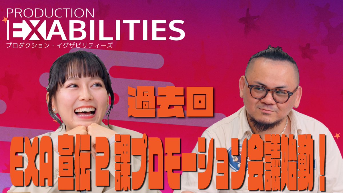P_Exabilities's tweet image. #EXA宣伝2課 #EXA2課KMCP
‼️過去回再配信‼️
第1回生プロモーション会議
本日(7/25)20:00 UP youtube.com/live/TKPuA9Ey2…
伝説の初回生配信
8/1配信分第6回に助っ人参加中の優木さん&涼本さんにも挑戦してもらいました「キャラメイクはコンパチで!」プレ版が見れます!
これを観て是非予習を!…