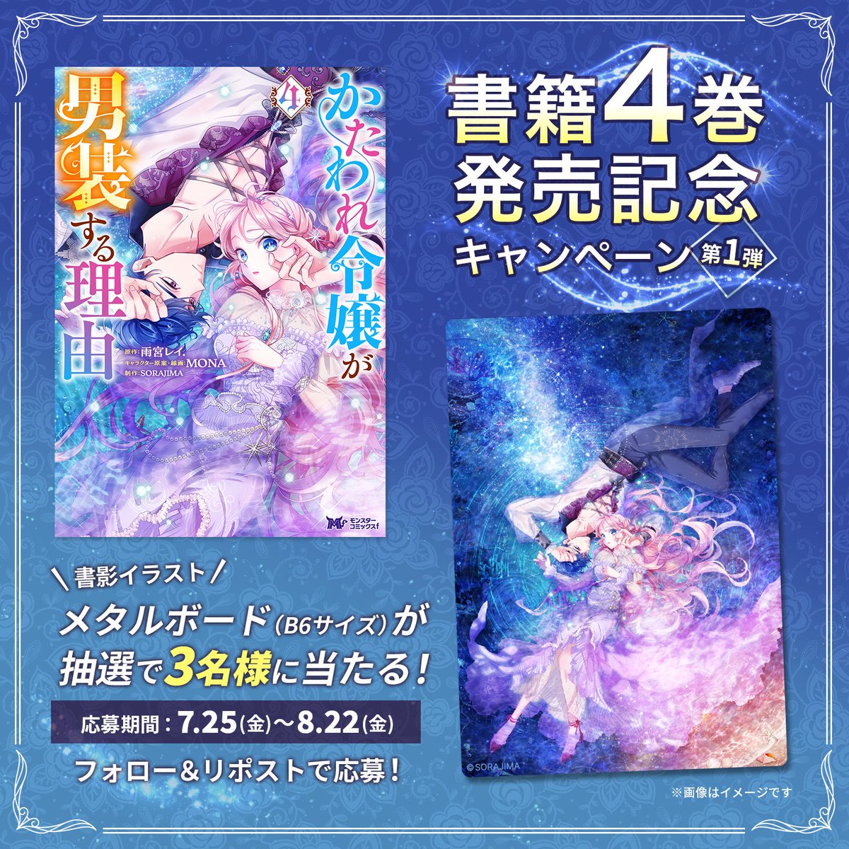 ╭━━━━━━━━━━━━━━━━━━━┓ 　
🎉 書籍第4巻発売記念キャンペーン第①弾💝 ┗v━━━━━━━━━━━━━━━━━━╯
#かたわれ令嬢が男装する理由
第4巻の発売を記念して…‼️
✨美しすぎる✨書影イラストのメタルボードを抽選で3名様にプレゼント😍
—-
📣応募方法