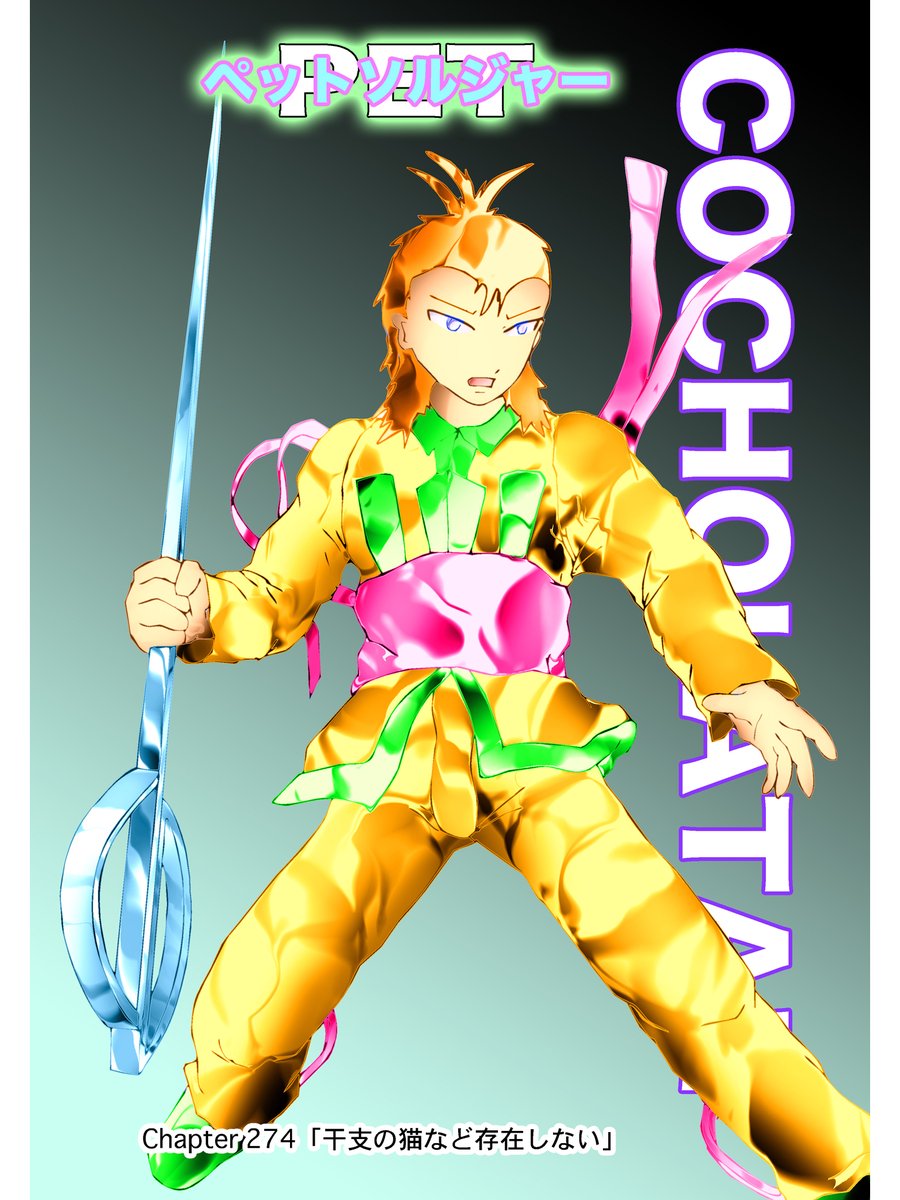 連載ラノベコミック
【ペットソルジャー】#漫画 #ライトノベル #comics

〜「ネコミミングシステム、戦闘能力を向上させる装備なのさ！」〜
　Chapter 274「干支の猫など存在しない」

Personal Expert Tactics Soldier
戦闘用の創られた彼女達は動物憑依妖怪
敵は「猫の威を借る女狐」猫魔王軍VIXEN