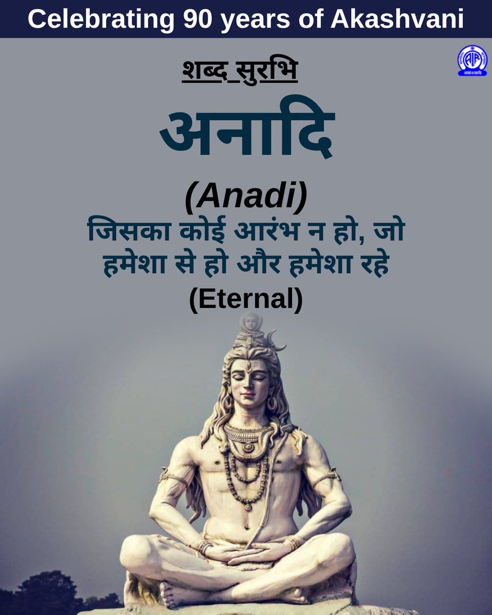 AkashvaniAIR's tweet image. शब्द सुरभि✍️
🟢 अनादि
अर्थात्👉 जिसका कोई आरंभ न हो, जो हमेशा से हो और हमेशा रहे
Eternal
#ShabdSurabhi