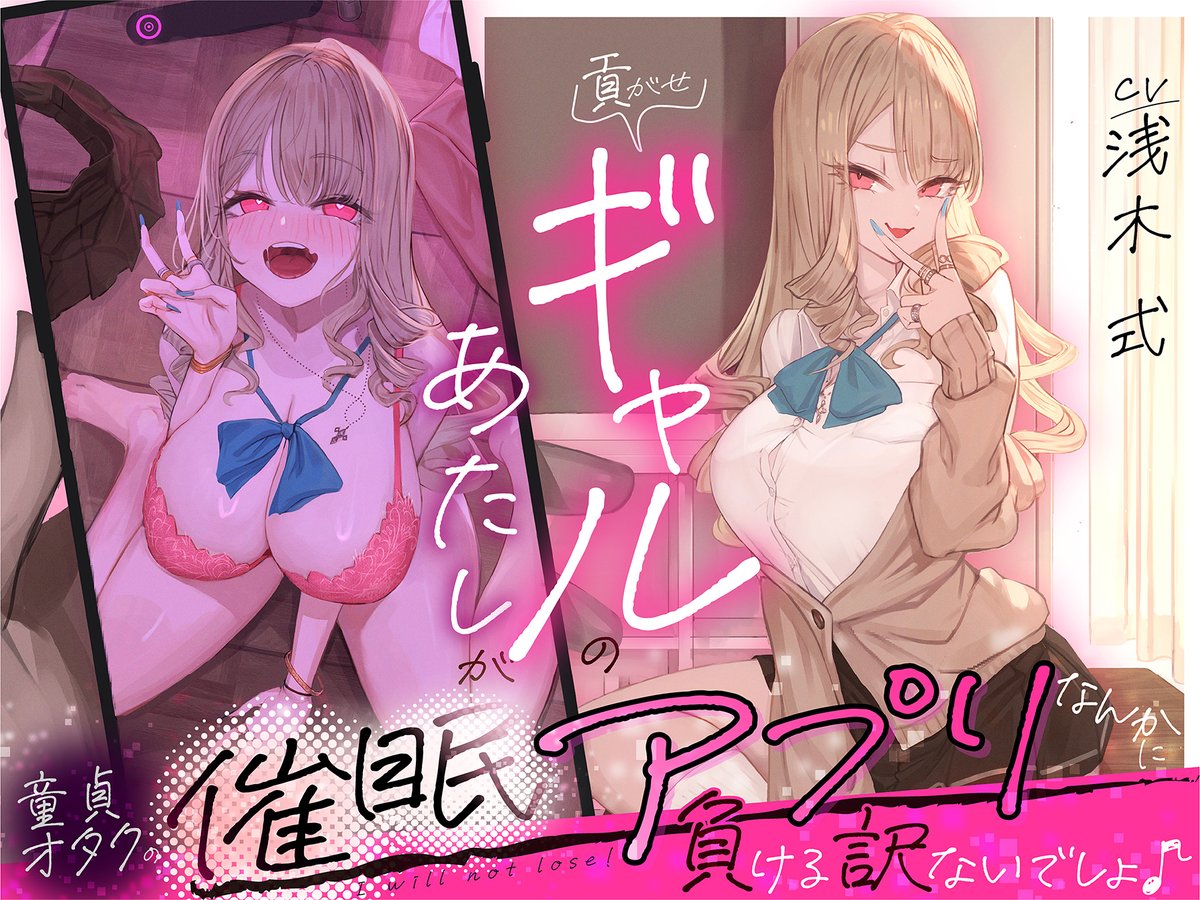 💗🍧8月20日リリース🍧💗

【貢がせギャルのあたしが童貞オタクの催眠アプリなんかに負ける訳ないでしょ♪】

🎙CV：浅木式
<a href="/asagishiki00/">浅木式</a>

✏️イラスト：Moco
<a href="/_moco_28/">Moco</a>

📖シナリオ：マイク・O
<a href="/O18635576/">マイク・O＠シナリオライター🔞</a>

《🦋体験版はリプ欄から⤵️》