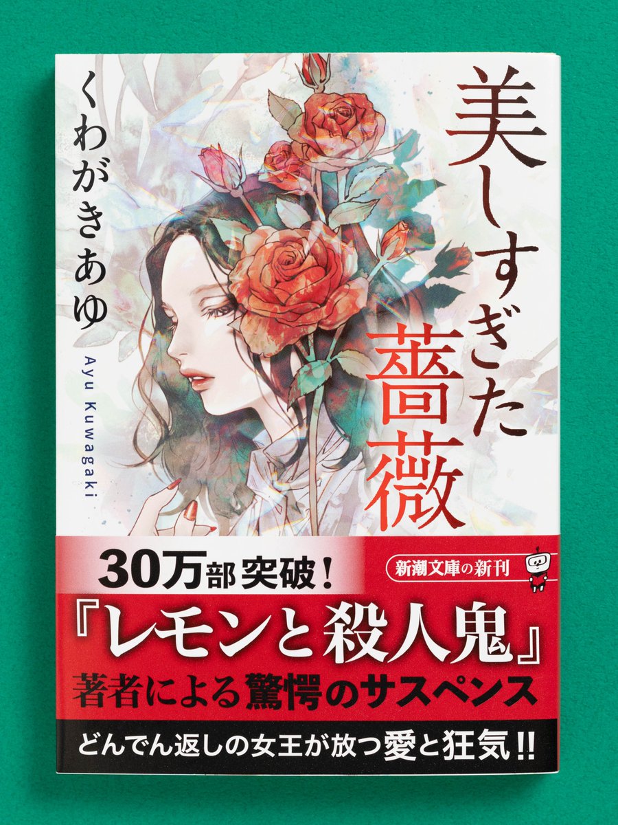 shinchobunko's tweet image. 【7月29日(火)発売】
『美しすぎた薔薇』
(くわがきあゆ/新潮文庫)
転職先の先輩に憧れ、全てを真似ていく男。だが、その執着は殺人への幕開けだった──究極の愛と狂気を描く衝撃のサスペンス!
shinchosha.co.jp/book/106181/