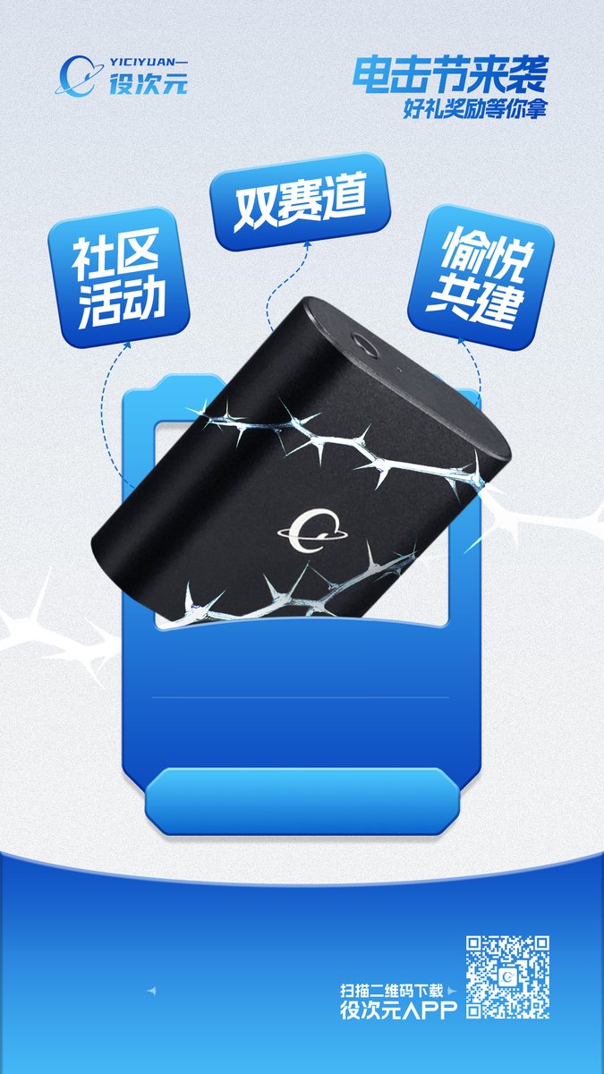 八月热浪，第三届役次元社区电击节即将开幕！🥳
来用酣畅淋漓的激爽解放乏味与无趣！🥰

准备好你的电击频率，愉悦共建，投稿到社区化做快乐的浪花~
收藏点评，无论投稿还是体验，都能获得丰厚大礼！😚

玩具自选，配件自选，社区福利，专属头像框与头衔......

双赛道，多体验，社区话题，海量好礼