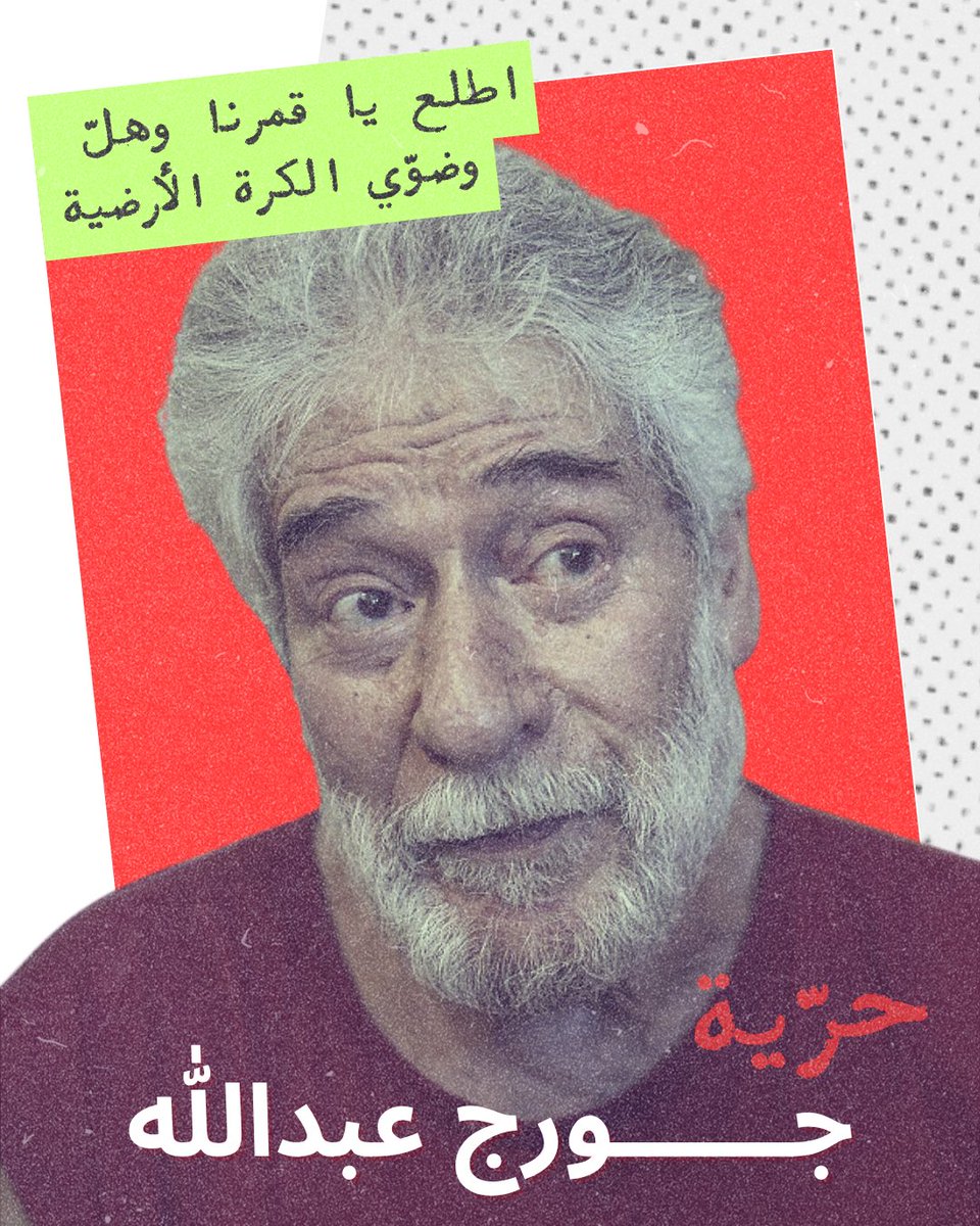 rehlamag's tweet photo. اطلع يا قمرنا وهلّ وضوّي الكرة الأرضية
ما خلقنا تنعيش بذلّ خلقنا نعيش بحريّة
#جورج_عبدالله https://t.co/8bxzAxW7q7