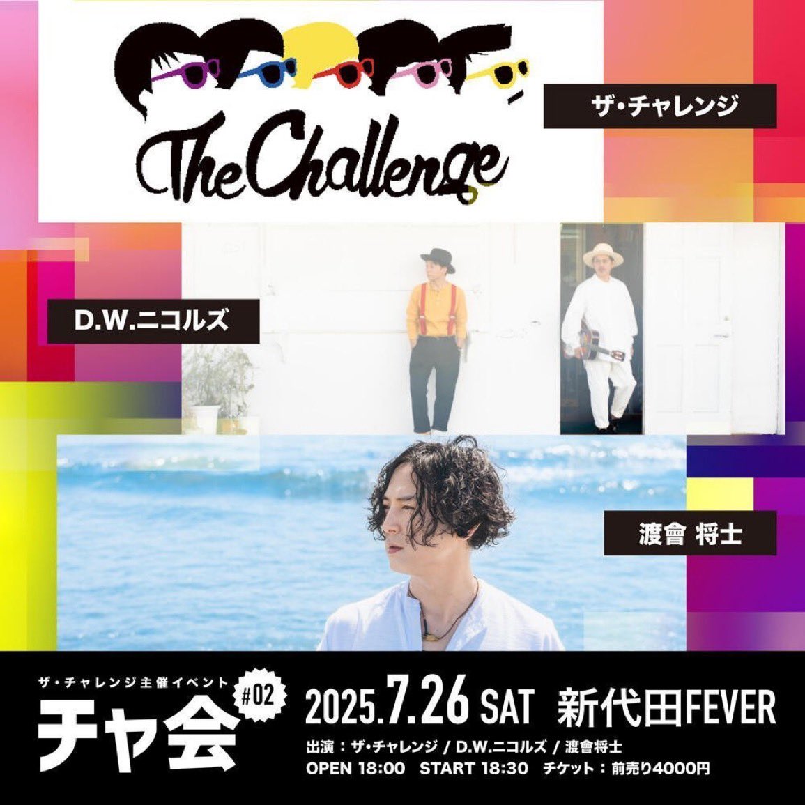 livehouse_fever's tweet image. 【明日】7.26 (Sat)
ザ・チャレンジ主催イベント
「チャ会 #02」
ザ・チャレンジ
D.W.ニコルズ
渡會将士
OPEN 18:00 / START 18:30
e+にてチケット発売中!
お待ちしております!
fever-popo.com/schedule/2025/…