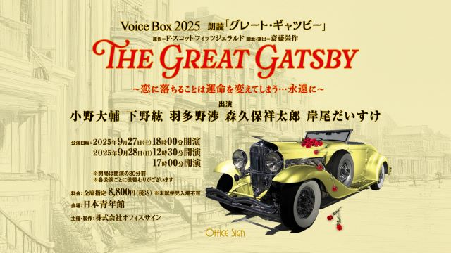 l_tike_stage's tweet image. Voice Box 2025 朗読「#グレート・ギャツビー」
～恋に落ちることは運命を変えてしまう…永遠に～
9/27(土)～28(日)・日本青年館ホール

🚗プレリクエスト抽選先行受付中！
🚗8/3(日) 23:59まで
l-tike.com/play/mevent/?m…

#小野大輔 #下野紘 #羽多野渉 #森久保祥太郎 #岸尾だいすけ