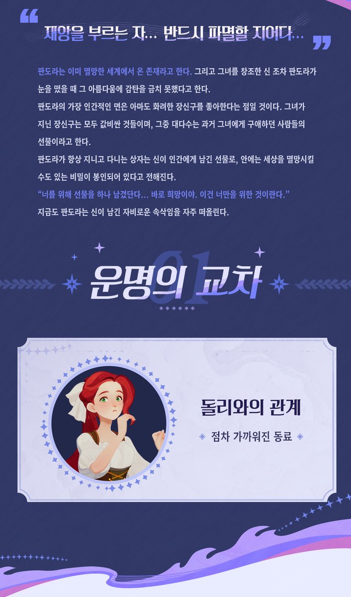 AFK_journey_KR's tweet image. 영웅 비하인드 - 「이계의 선물 - 판도라」

마스터님, 믿기 힘든 이야기를 들었어요...이미 멸망한 세계에서 온 존재가 우리 곁에 있다고 해요. 🎭

신조차 감탄한 그녀의 아름다움..그리고 항상 들고 다니는 신비한 상자,

세상을 멸망시킬 수도 있는 비밀이 봉인되어 있다는데..🌪️ 🔐 곧, 판도라의…