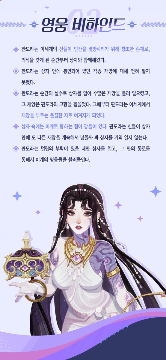 AFK_journey_KR's tweet image. 영웅 비하인드 - 「이계의 선물 - 판도라」

마스터님, 믿기 힘든 이야기를 들었어요...이미 멸망한 세계에서 온 존재가 우리 곁에 있다고 해요. 🎭

신조차 감탄한 그녀의 아름다움..그리고 항상 들고 다니는 신비한 상자,

세상을 멸망시킬 수도 있는 비밀이 봉인되어 있다는데..🌪️ 🔐 곧, 판도라의…