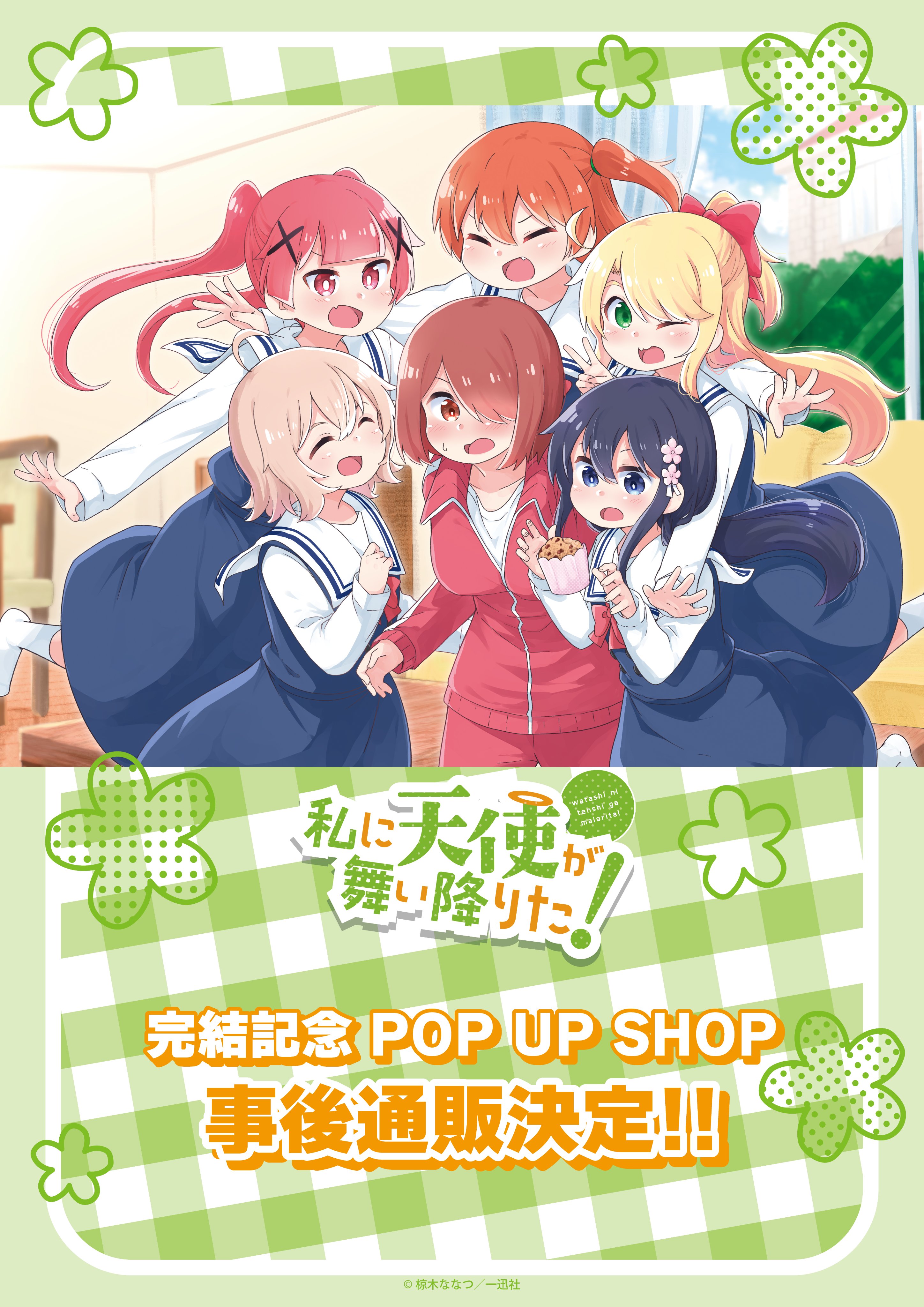 私に天使が舞い降りた！完結記念 POP UP SHOP in 新宿マルイ