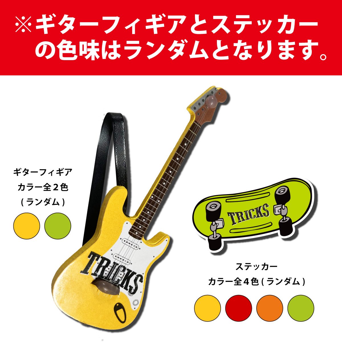 来週のどこかのタイミングでトリックス　ギターフィギュアセットをAmazonで数量限定販売します！
販売当日にSNSで告知します。
どうぞお楽しみに🎵