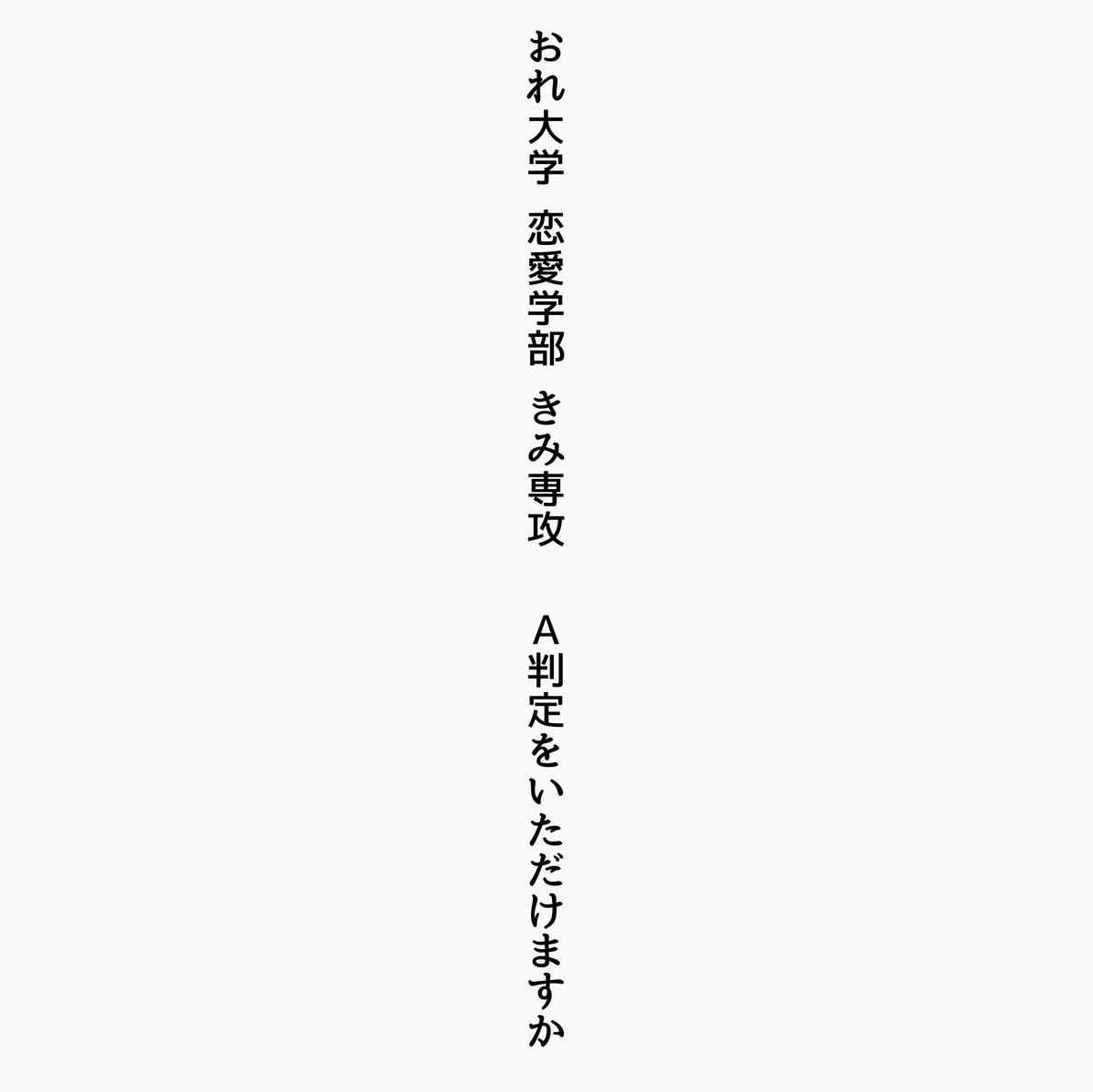 ShitaraMoshika4's tweet image. おれ大学 恋愛学部 きみ専攻 A判定をいただけますか

#短歌 #tanka #歌人が訳すIloveyou