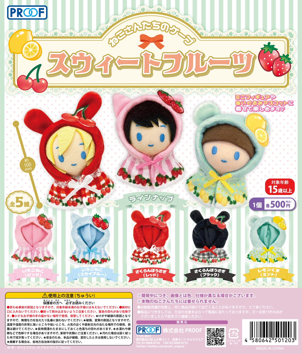 PROOF 500円カプセルトイ新商品 🍋ねこさんたちのケープ スウィート