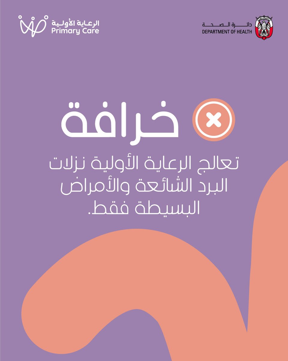 DoHSocial's tweet image. الرعاية الأولية ليست مخصصة فقط لنزلات البرد والعوارض الخفيفة!طبيب الأسرة يتولى إدارة الحالات المزمنة مثل السكري، وارتفاع ضغط الدم، والربو، ويركز على الوقاية، ويقدّم الدعم النفسي، ويُجري الفحوصات الدورية، ويقدّم الإرشادات الصحية المستمرة لتبقى في أفضل حال.صحتك… في أيدٍ خبيرة!