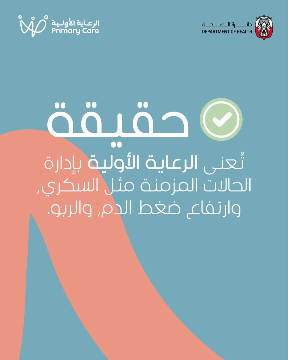 DoHSocial's tweet image. الرعاية الأولية ليست مخصصة فقط لنزلات البرد والعوارض الخفيفة!طبيب الأسرة يتولى إدارة الحالات المزمنة مثل السكري، وارتفاع ضغط الدم، والربو، ويركز على الوقاية، ويقدّم الدعم النفسي، ويُجري الفحوصات الدورية، ويقدّم الإرشادات الصحية المستمرة لتبقى في أفضل حال.صحتك… في أيدٍ خبيرة!