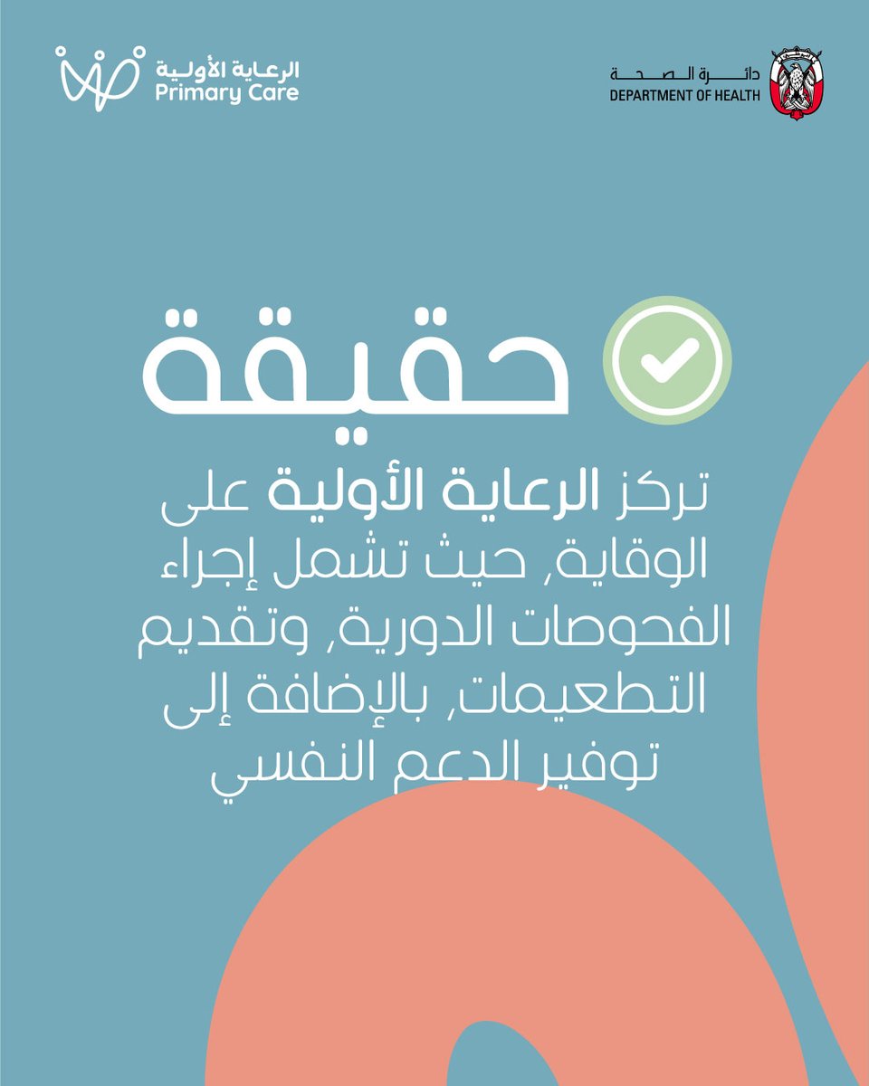 DoHSocial's tweet image. الرعاية الأولية ليست مخصصة فقط لنزلات البرد والعوارض الخفيفة!طبيب الأسرة يتولى إدارة الحالات المزمنة مثل السكري، وارتفاع ضغط الدم، والربو، ويركز على الوقاية، ويقدّم الدعم النفسي، ويُجري الفحوصات الدورية، ويقدّم الإرشادات الصحية المستمرة لتبقى في أفضل حال.صحتك… في أيدٍ خبيرة!