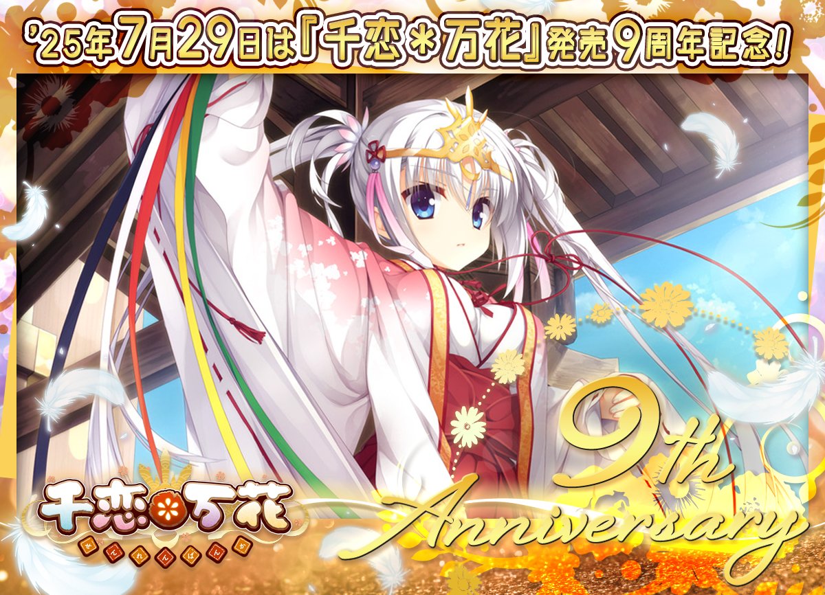 【Happy Anniversary】'25年7月29日は『千恋＊万花』の発売9周年記念！　皆様からの熱いご支持により、令和の世でもフィギュアやPOP UP SHOP、テイクアウトカフェなど、新たな賑わいをみせておりますので、今後も広がる千恋ワールドをお楽しみいただければと思います。＃千恋万花　＃ゆずソフト