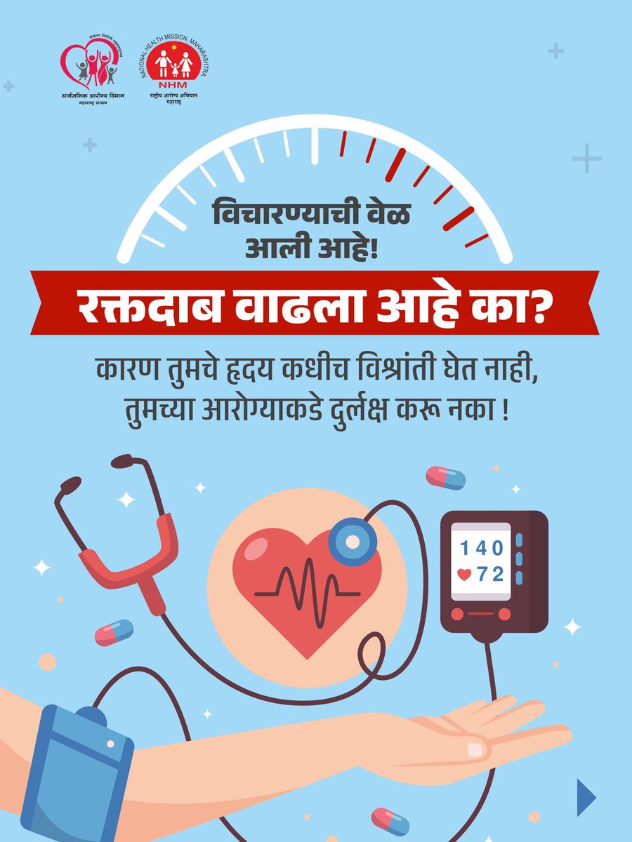 MahaHealthIEC's tweet image. आजच आपले आरोग्य तपासा आणि जीवनशैलीत सकारात्मक बदल करा.
सोप्या आणि परिणामकारक टिप्सचे पालन करा

#CheckYourBP #HealthyHeart #BloodPressureAwareness  #HypertensionAwareness #PreventHighBP #HealthyLifestyle #KnowYourNumbers  #WellnessMatters #PublicHealthDepartment…