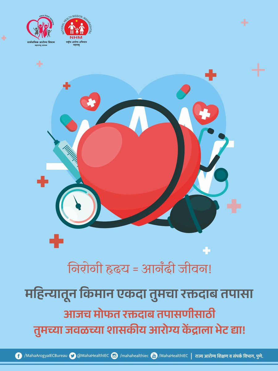 MahaHealthIEC's tweet image. आजच आपले आरोग्य तपासा आणि जीवनशैलीत सकारात्मक बदल करा.
सोप्या आणि परिणामकारक टिप्सचे पालन करा

#CheckYourBP #HealthyHeart #BloodPressureAwareness  #HypertensionAwareness #PreventHighBP #HealthyLifestyle #KnowYourNumbers  #WellnessMatters #PublicHealthDepartment…