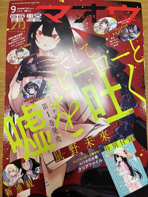 【連載情報】 
本日26日発売の電撃マオウ9月号に  #転生役者 39話が掲載されています📕

止まない雨はない─
よからぬことを企む宇崎に対してマキと麗子の反応は…?

表紙は「そしてヒーローと嘘を吐く」が目印!!   よろしくお願いいたします!  
 https://t.co/neH3lxnGC1 