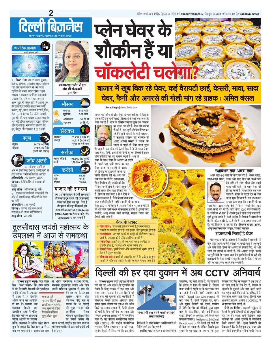 SandhyaTimes4u's tweet image. दिल्ली बिजनेस : प्लेन घेवर के शौकीन हैं या चॉकलेटी चलेगा?