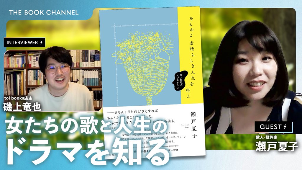 toibooks's tweet image. #本チャンネル #今日発売の気になる新刊
ぐいぐい読める面白さ!
短歌を知るきっかけにも
未来をひらいた、個性豊かな女性歌人たちの群像が熱い!—『をとめよ素晴らしき人生を得よ 女人短歌のレジスタンス』著者 瀬戸夏子さん インタビュー
youtu.be/fplo3K2W9cA
@setonatsuk @kashiwashobo