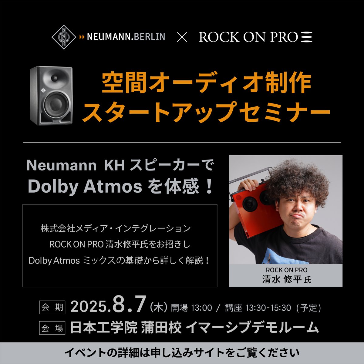 【参加無料／30名限定】
Dolby Atmos制作に興味のある方、Neumann KHスピーカーによる臨場感あふれる空間オーディオ体験をしませんか？
8/7（木）開催「空間オーディオ制作スタートアップセミナー」では、清水修平氏（ROCK ON