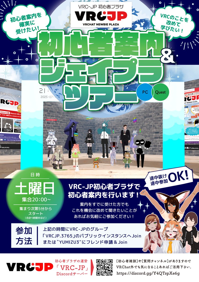VRCDiscord's tweet image. 初心者案内&ジェイプラツアー(in VRC-JP初心者プラザ)
操作説明や遊び方、VRChatのあれこれをみんなで学ぶ会となります!
🕗日時:7/26(土)20:00~
📜詳細・参加方法はポスター記載
🔰初心者案内を確実に受けたい!
VRCのことを改めて学びたい方でも参加歓迎!
#ジェイプラ #VRCJP #VRCイベント