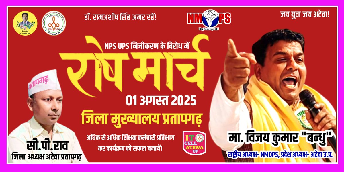 Tr.Ved Prakash (@ved_tr) on Twitter photo #NoNPS_NoUPS_Only_OPS
NPS UPS निजीकरण के विरोध में
#01_अगस्त_2025_रोष_मार्च
देश के सभी जिला मुख्यालयों पर आयोजित है सभी एक जुट होकर कार्यक्रम को सफल बनायें
<a href="/vijaykbandhu/">Vijay Kumar Bandhu</a>
<a href="/Chandra11224280/">C.P.rao</a>
<a href="/Info_4Education/">बेसिक शिक्षा सूचना केंद्र</a> <a href="/SanjayAzadSln/">Sanjay Singh AAP</a> <a href="/VinayakChauthe/">विनायक चौथे🇮🇳</a> <a href="/ved_tr/">Tr.Ved Prakash</a> #NoNPS_NoUPS_Only_OPS
NPS UPS निजीकरण के विरोध में
#01_अगस्त_2025_रोष_मार्च
देश के सभी जिला मुख्यालयों पर आयोजित है सभी एक जुट होकर कार्यक्रम को सफल बनायें
<a href="/vijaykbandhu/">Vijay Kumar Bandhu</a>
<a href="/Chandra11224280/">C.P.rao</a>
<a href="/Info_4Education/">बेसिक शिक्षा सूचना केंद्र</a> <a href="/SanjayAzadSln/">Sanjay Singh AAP</a> <a href="/VinayakChauthe/">विनायक चौथे🇮🇳</a> <a href="/ved_tr/">Tr.Ved Prakash</a>