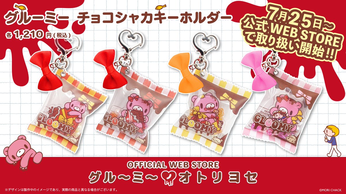 official_gloomy's tweet image. /
オフィシャルWEBストア
「#グルーミーノオトリヨセ」情報📢‼️
\
バッグにつけてもスマホにつけてもかわいい🐻🩷
『グルーミー チョコシャカキーホルダー』が
オフィシャルWEBストア『#グルーミーノオトリヨセ』にて取扱開始🎉
↓ご購入はこちら🛒💨↓
goods-store.net/collections/gl…
#グルーミー…