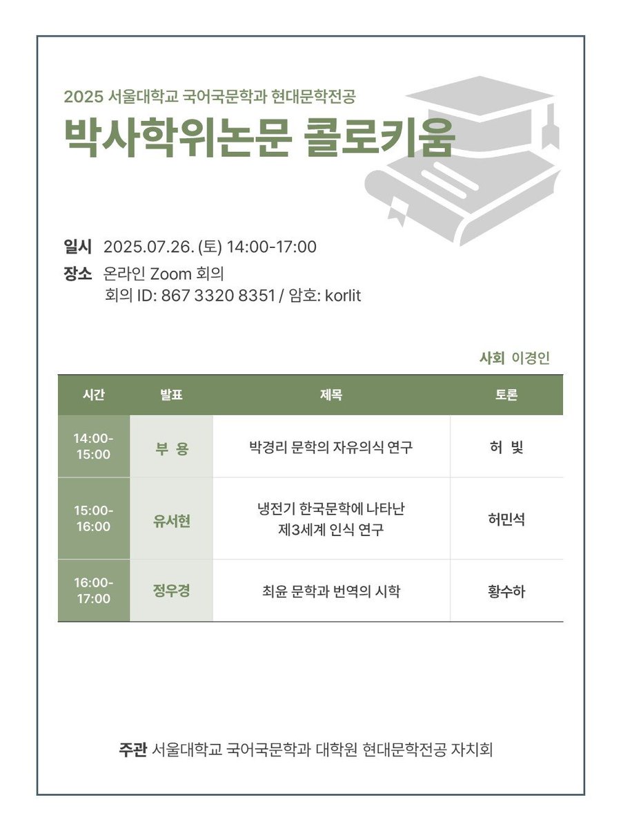JunkerWieland's tweet image. 7월 26일 서울대 국문과에서 박사학위논문 콜로키움을 갖는다고 합니다. 전면 비대면.