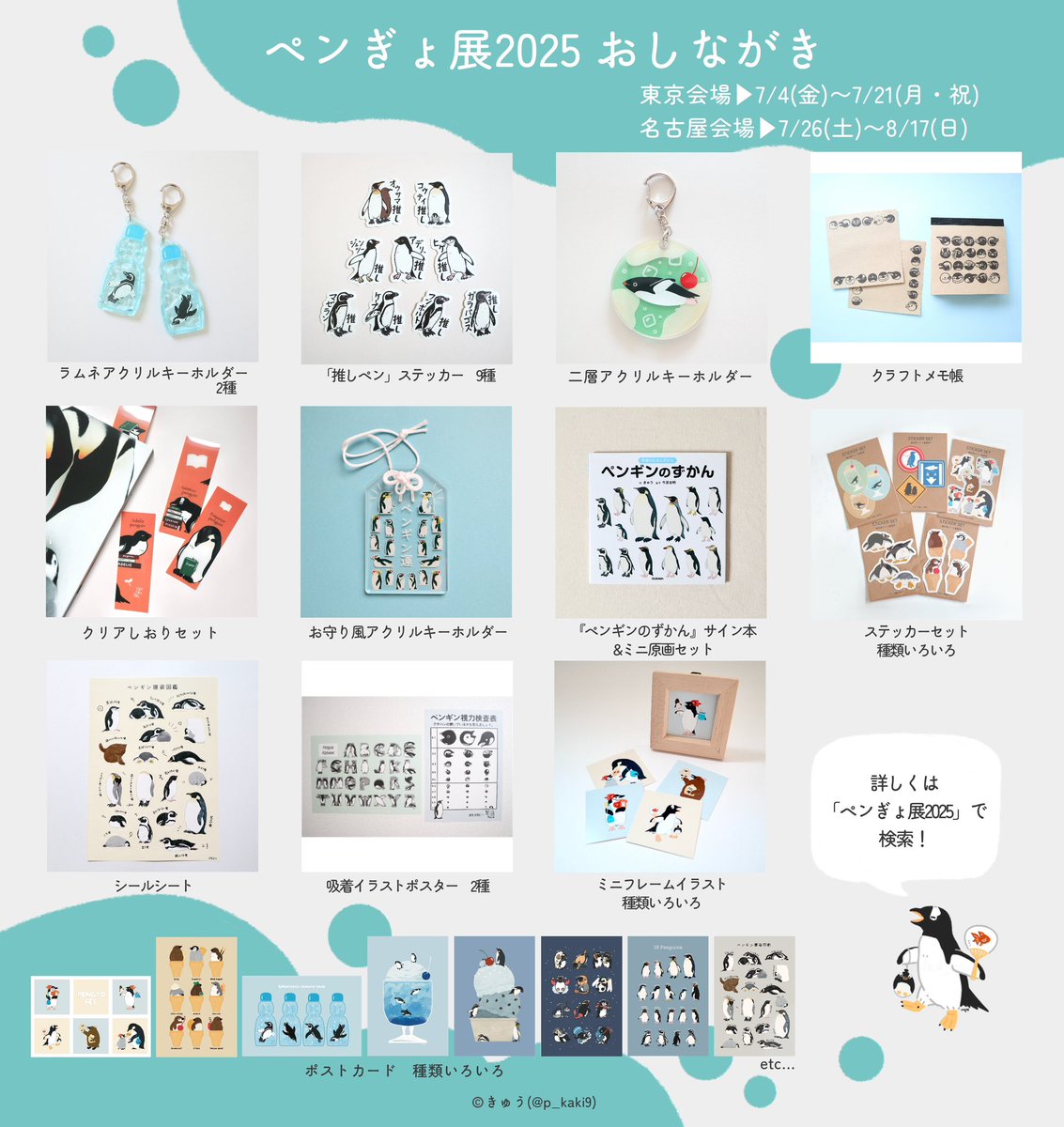 p_kaki9's tweet image. /
#ペンぎょ展2025
7/26から8/17まで
名古屋会場にて開催🐧🐠🫧
\
ペンギンと金魚の涼しげな作品・グッズが大集合な展示です。
当ブースは現在品薄のものがありますが、土曜日に追加納品予定です!
ぜひぜひお越しください✨
詳しくは公式アカウント、HPをチェック▼
@baconcoltd