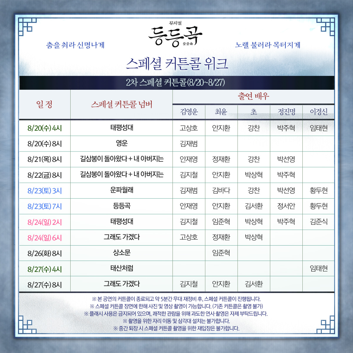 ninestory9's tweet image. 🎭뮤지컬 #등등곡
🪭스페셜 커튼콜 위크🪭
⎝㋛⎠춤을 춰라! 신명나게!
노랠 불러라! 목터지게!⎝㋛⎠
2차 스페셜 커튼콜 8/20(수)~8/27(수)
*자세한 사항은 이미지를 참고하세요😀
⎝㋡⎠
𝘔𝘜𝘚𝘐𝘊𝘈𝘓 등등곡
𝟤𝟢𝟤𝟧.𝟨.𝟤𝟦-𝟫.𝟣𝟦 @ʏᴇꜱ𝟤𝟦ꜱᴛᴀɢᴇ𝟣