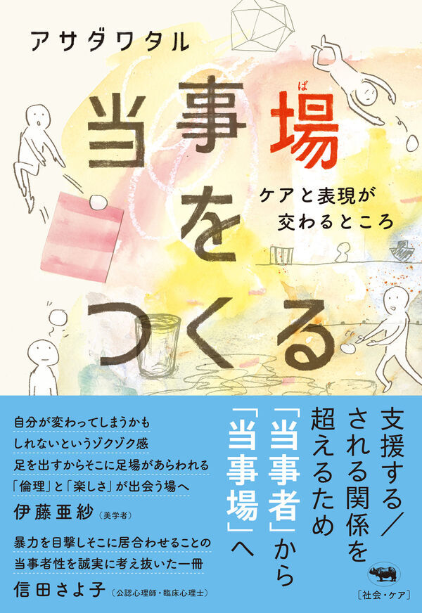 CINRANET's tweet image. アサダワタルの著書『当事場をつくる――ケアと表現が交わるところ』刊行
cinra.net/article/202507…
支援する/される関係を越えるため「当事者」から「当事場」へ。