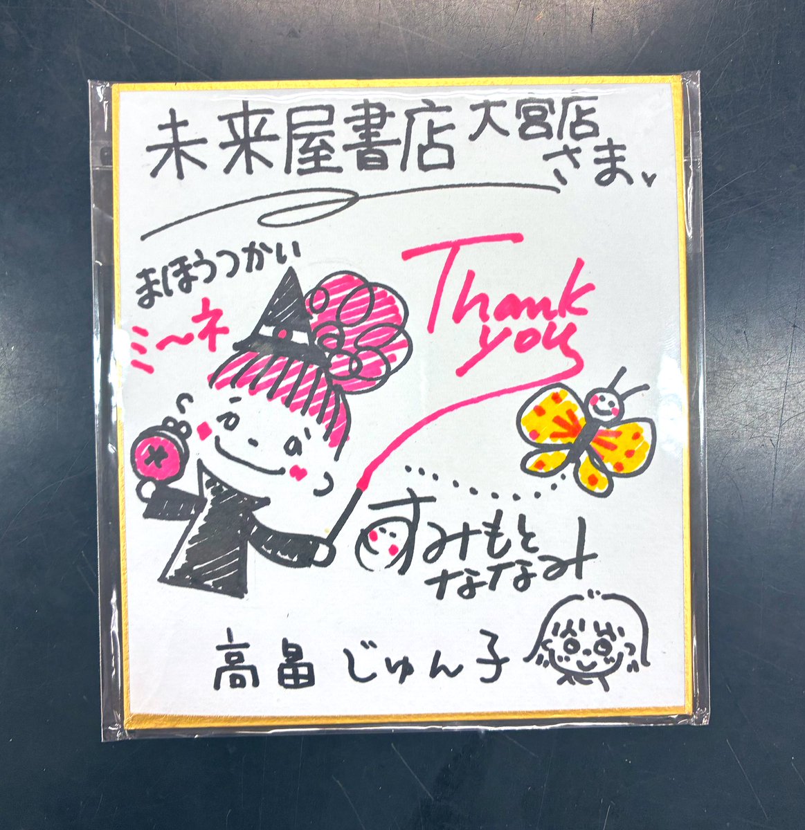 MIRAIYAomiya's tweet image. #まほうつかいミーネ の #高畠じゅん子(@junkolol55)先生と #すみもとななみ 先先生 #東京書店(@tokyoshotenkab1)さまがご来店下さいました✨
売場を大変褒めていただき大ハッピー😍💕そーなんです!うちの児童書担当M美さんは凄いんです🎶
可愛いサイン色紙もいただきました!
ひゃー楽しかった😆✨