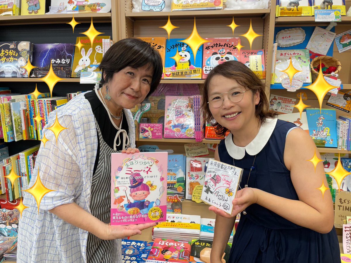 MIRAIYAomiya's tweet image. #まほうつかいミーネ の #高畠じゅん子(@junkolol55)先生と #すみもとななみ 先先生 #東京書店(@tokyoshotenkab1)さまがご来店下さいました✨
売場を大変褒めていただき大ハッピー😍💕そーなんです!うちの児童書担当M美さんは凄いんです🎶
可愛いサイン色紙もいただきました!
ひゃー楽しかった😆✨