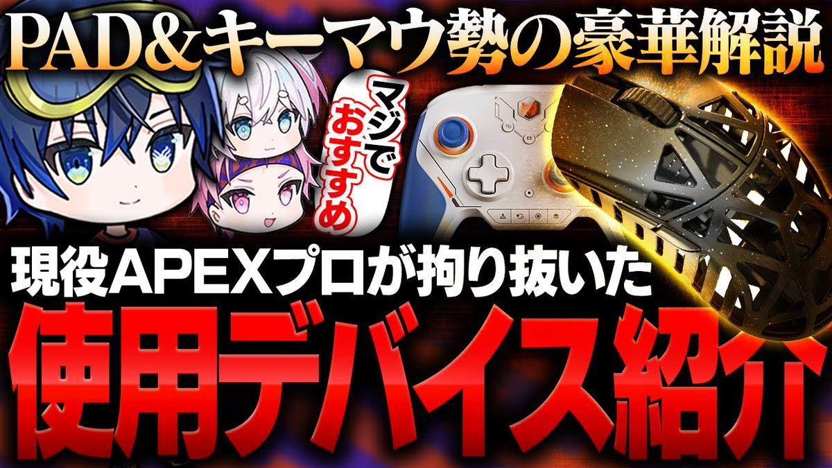＼＼ Youtube公開 ／／
【デバイス紹介】使うだけで勝率UP！
プロ3人が本気で選んだ最強おすすめデバイス！

リンクはリプ欄へ☑️
#APEX
#ApexLegends