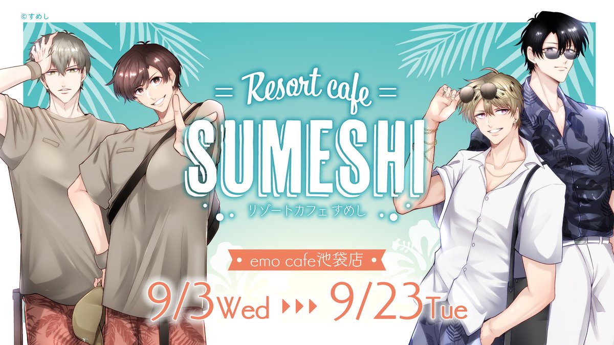 emocafe_collabo's tweet photo. 📢🆕コラボ情報

˚⊹⁺‧┈┈┈┈┈┈┈┈‧⁺ ⊹˚.
　　🏝️Resort Cafe🏝️
            #SUMESHI
　　  ⛱️開催決定⛱️
˚⊹⁺‧┈┈┈┈┈┈┈┈‧⁺ ⊹˚.

大人気BL作家すめし先生のカフェの開催が決定✨

📅会期
9/3(水)～9/23(火祝)

📍場所
#emocafe 池袋店

詳細は後日✨

#リーラブ　#ハマヤバ https://t.co/M5vX3IXq2k