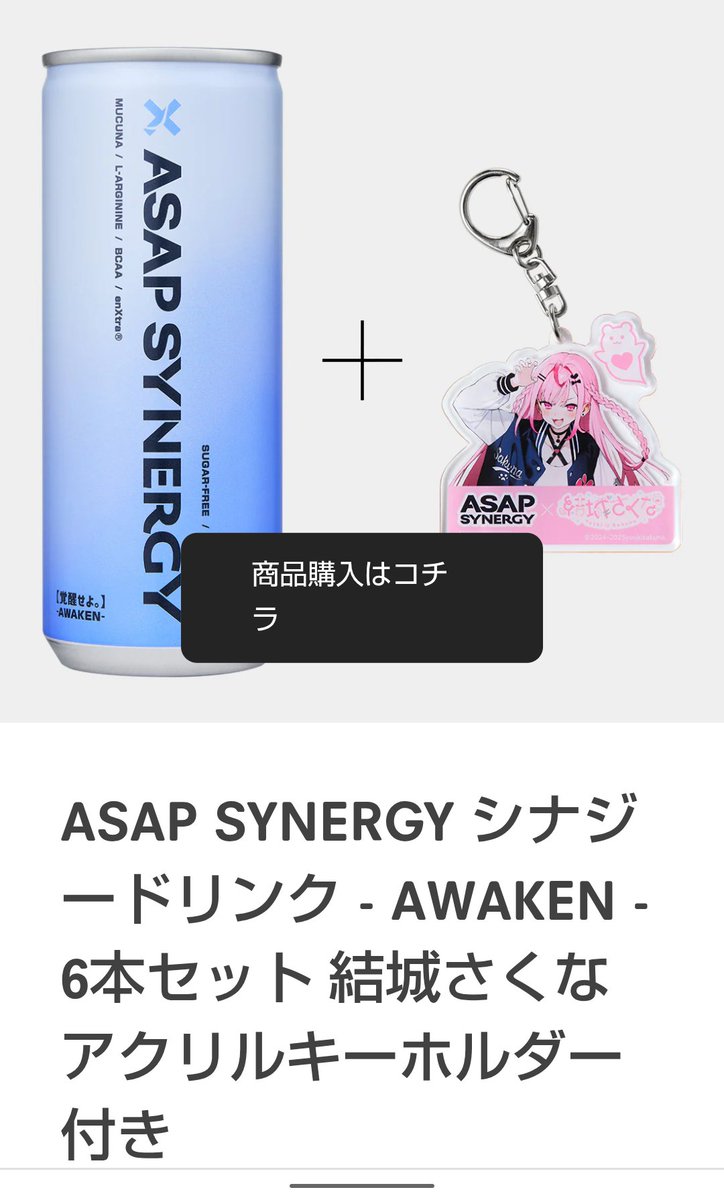 TOY99646217's tweet photo. エナドリバカ苦手だけ��、
さくたんのキーホルダー欲しさに
ポチってしまった…
大丈夫かなぁ…
 #結城さくな https://t.co/L5xbuBwYvc