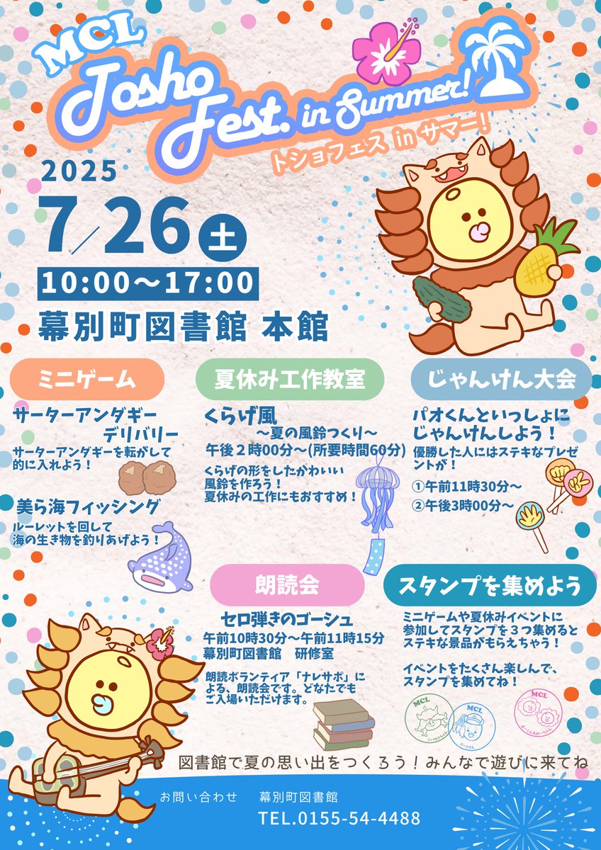 MCLbookCOM's tweet image. 【トショフェスinサマー！】

こんにちは！MCLガイドのよむ子です✨
明日は図書館本館で「トショフェスinサマー！」を
開催します‼

工作教室や楽しいミニゲームなど盛りだくさんな内
容となっています😁

素敵なプレゼントもご用意していますので、ぜひ
ご参加ください😊

mcl.makubetsu.jp/index.php/main…