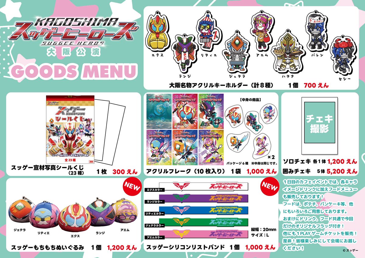 suggee_p's tweet image. 明日の大阪グッズ一覧です❗️
他にもフードやドリンクをご用意しています✨
当日券もご用意しておりますので、ぜひお越しください‼️
#スッゲーヒーローズ #スゲ株