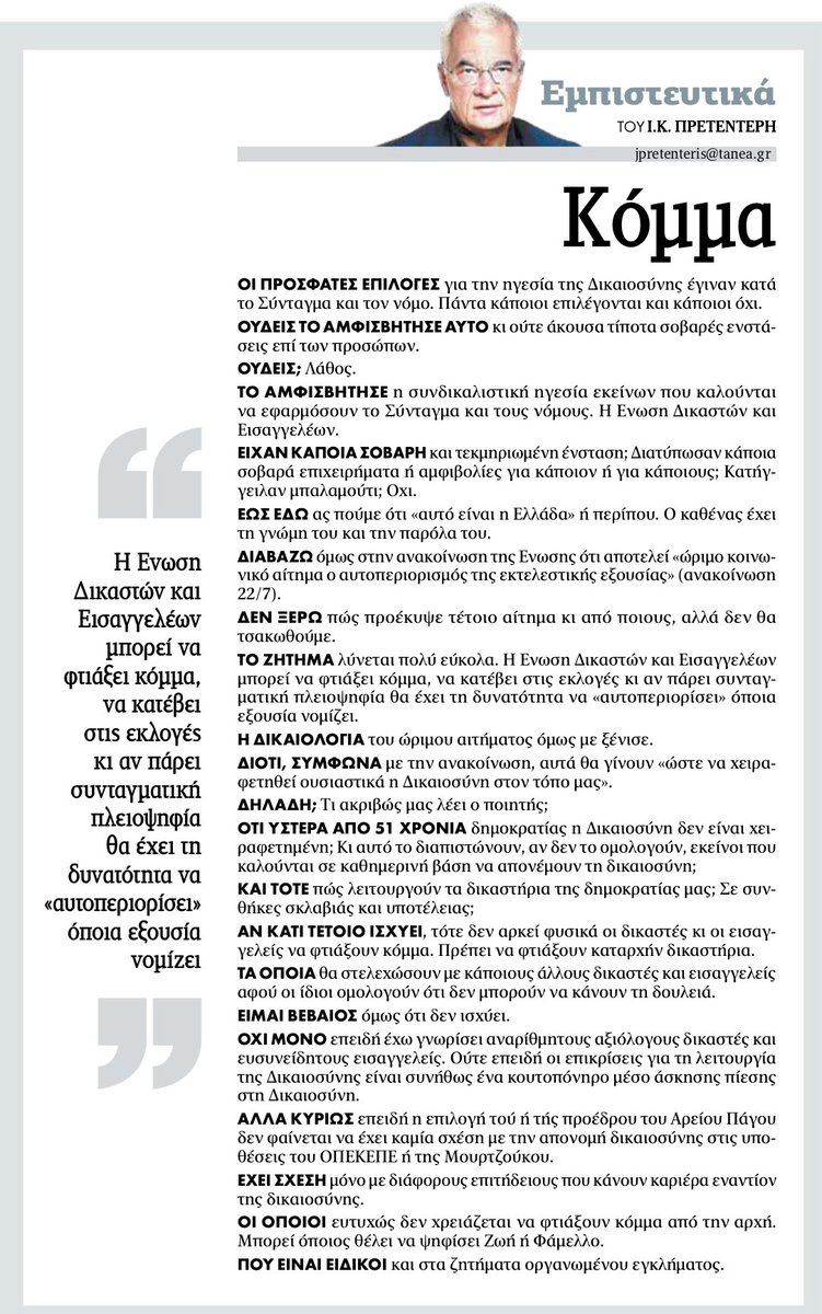 jpretenteris's tweet image. Πρετεντέρης @ta_nea δημοκρατία έχουμε, η Ένωση Δικαστών και Εισαγγελέων μπορεί αν θέλει να φτιάξει κόμμα και να αλλάξει το Σύνταγμα. Διαφορετικά θα πρέπει να το εφαρμόζει #εμπιστευτικά