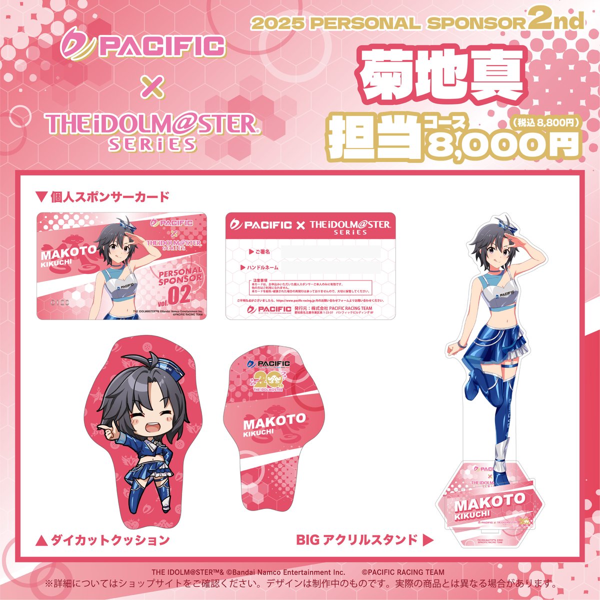 パシフィックレーシング アイドルマスター 個人スポンサーグッズ 菊地真 PACIFIC×THE IDOLM@STER Series RACING PROJECT」 《 第二期個人