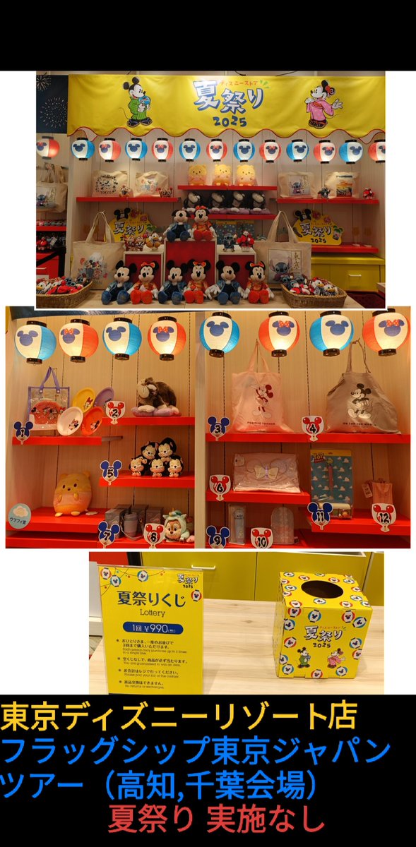 disney_tdr_plan's tweet image. 本日スタート #ディズニーストア 夏祭り
今年は,舞浜 ピアリ「東京ディズニーリゾート店」実施,開催なし
#ディズニー フラッグシップ東京 装飾
7/25-8/22
名古屋ゲートタワーモール店
スマートボール 1800円
3球中,2球入ると,賞品(景品 2個選べる
夏祭りくじ
990円 くじ
ufufy(ウフフィ)ぬいぐるみ