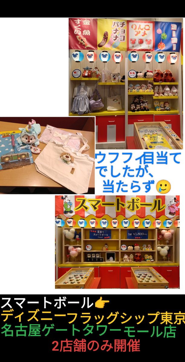 disney_tdr_plan's tweet image. 本日スタート #ディズニーストア 夏祭り
今年は,舞浜 ピアリ「東京ディズニーリゾート店」実施,開催なし
#ディズニー フラッグシップ東京 装飾
7/25-8/22
名古屋ゲートタワーモール店
スマートボール 1800円
3球中,2球入ると,賞品(景品 2個選べる
夏祭りくじ
990円 くじ
ufufy(ウフフィ)ぬいぐるみ