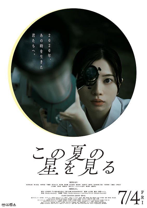 yoiinago417's tweet image. 「この夏の星を見る」鑑賞。爽やかで優しくて、感動的だ。何より素晴らしいのは、物語の背景であるコロナ禍でより強まった反知性主義が蔓延する今、科学の喜びを説き、それが若者たちに伝播してゆく姿である。それは作者の願いであろう。この狂った世界を救うのは、彼女彼ら若い世代の知性なのだから。